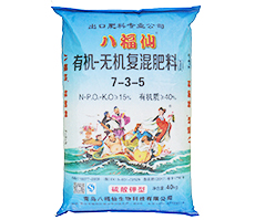 7-3-5有機(jī)-無(wú)機(jī)復(fù)混肥料